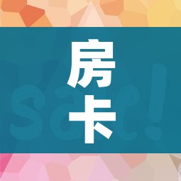 房卡全攻略“微信上怎么开牛牛房间”购买房卡介绍 房卡全攻略“微信上怎么开牛牛房间”购买房卡介绍