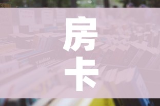 房卡必备教程“微信金花房卡如何充值”房卡怎么购买 房卡必备教程“微信金花房卡如何充值”房卡怎么购买