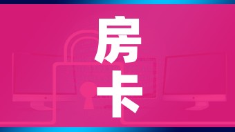 房卡全攻略“如何购买炸 金花房卡”链接房卡在哪里获取 房卡全攻略“如何购买炸 金花房卡”链接房卡在哪里获取