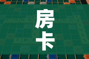 房卡全攻略“微信牛牛游戏房卡”链接房卡在哪里获取 房卡全攻略“微信牛牛游戏房卡”链接房卡在哪里获取