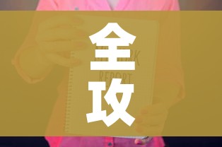 全攻略普及“随意玩房卡如何购买”房卡链接获取 全攻略普及“随意玩房卡如何购买”房卡链接获取