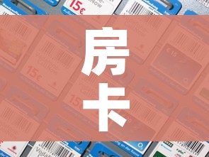 房卡必备教程“微信群牛牛房卡多少钱”房卡怎么购买