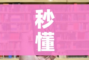秒懂百科“新天道牛牛房卡”房卡获取方式 秒懂百科“新天道牛牛房卡”房卡获取方式