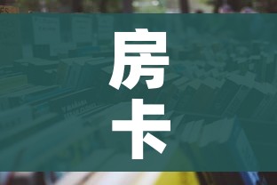 房卡必备教程“微信在哪开炸 金花房间”详细房卡教程 房卡必备教程“微信在哪开炸 金花房间”详细房卡教程