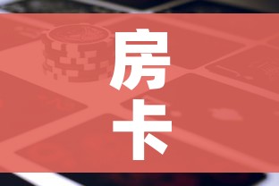 房卡必备教程“微信牛牛房卡金花房卡新道游房卡”详细房卡使用教程 房卡必备教程“微信牛牛房卡金花房卡新道游房卡”详细房卡使用教程