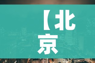给大家讲解“微信炸 金花房卡链接在哪弄”房卡怎么购买
