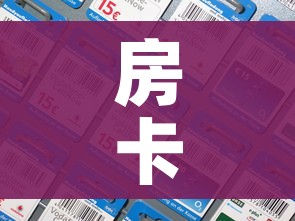 房卡全攻略“微信玩炸 金花怎么买房卡”房卡详细充值