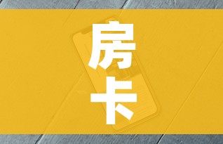 房卡必备教程“微信牛牛房卡”详细房卡使用教程