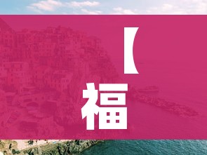 玩家必备教程“微信如何炸 金花房间链接”购买房卡介绍 玩家必备教程“微信如何炸 金花房间链接”购买房卡介绍