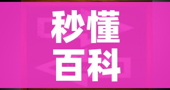 秒懂百科“微信上炸 金花房间房卡”房卡获取方式