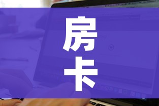玩家攻略“微信开炸 金花群房卡上哪里充”详细房卡怎么购买教程 玩家攻略“微信开炸 金花群房卡上哪里充”详细房卡怎么购买教程