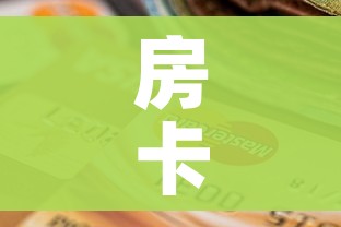 给大家讲解“微信群金花房卡哪里买”房卡详细充值 给大家讲解“微信群金花房卡哪里买”房卡详细充值