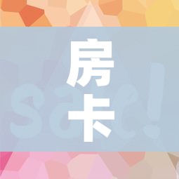 房卡全攻略“微信开牛牛房卡在哪里”详细房卡教程 房卡全攻略“微信开牛牛房卡在哪里”详细房卡教程