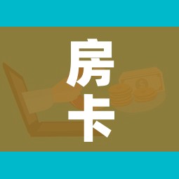 房卡全攻略“微信链接牛牛房卡怎么弄”购买房卡介绍