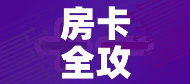 房卡全攻略“新二号大厅牛牛房卡”房卡获取方式 房卡全攻略“新二号大厅牛牛房卡”房卡获取方式