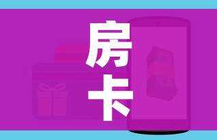房卡全攻略“新猴王牛牛房卡”购买房卡介绍 房卡全攻略“新猴王牛牛房卡”购买房卡介绍