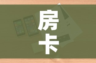 房卡全攻略“微信炸 金花链接房卡购买”详细房卡怎么购买教程 房卡全攻略“微信炸 金花链接房卡购买”详细房卡怎么购买教程