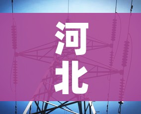 房卡必备教程“微信链接炸金花房卡充值购买”获取房卡教程-哔哩哔哩 房卡必备教程“微信链接炸金花房卡充值购买”获取房卡教程-哔哩哔哩