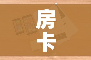 房卡全攻略“微信炸 金花购买房卡”详细房卡怎么购买教程 房卡全攻略“微信炸 金花购买房卡”详细房卡怎么购买教程