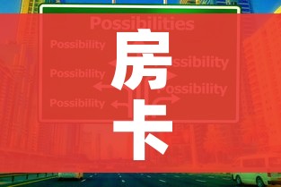 房卡全攻略“可以一起创房的牛牛”房卡使用教程 房卡全攻略“可以一起创房的牛牛”房卡使用教程