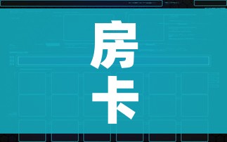 一分钟了解“微信金花在哪买房间卡”详细房卡使用教程 一分钟了解“微信金花在哪买房间卡”详细房卡使用教程