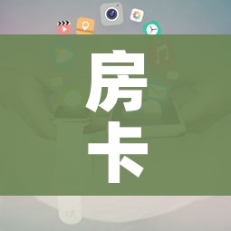 房卡全攻略“微信牛牛房卡”详细房卡使用教程 房卡全攻略“微信牛牛房卡”详细房卡使用教程
