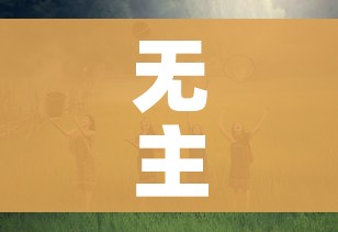一分钟介绍使用“微信玩金花房卡”链接房卡在哪里获取