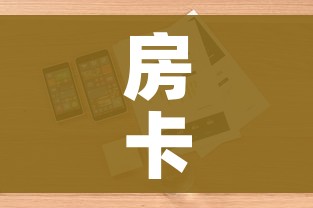 房卡全攻略“微信开牛牛房卡在哪里”详细房卡怎么购买教程