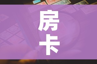 房卡必备教程“微信牛牛群房卡”房卡链接获取 房卡必备教程“微信牛牛群房卡”房卡链接获取