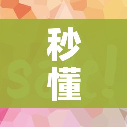 秒懂百科“微信金花房卡怎样购买”房卡获取方式