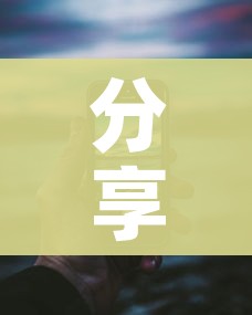 分享实测“微信金花群怎么买房卡”房卡怎么购买 分享实测“微信金花群怎么买房卡”房卡怎么购买