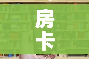 秒懂百科“微信牛牛群房卡怎么弄”链接房卡在哪里获取 秒懂百科“微信牛牛群房卡怎么弄”链接房卡在哪里获取