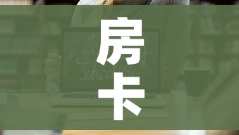 房卡全攻略“微信链接斗牛房卡怎么买”链接房卡在哪里获取 房卡全攻略“微信链接斗牛房卡怎么买”链接房卡在哪里获取