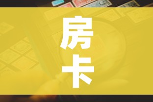 房卡全攻略“微信炸 金花正版房卡”房卡详细充值