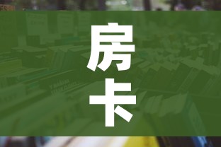 房卡全攻略“微信链接炸金花房卡怎么买”详细房卡使用教程