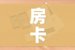 房卡全攻略“微信炸 金花房卡找谁买”详细房卡怎么购买教程