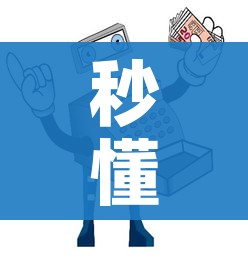 秒懂百科“手机炸 金花房卡哪里买”详细房卡使用教程