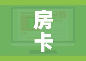 一分钟介绍使用“炸 金花链接房卡如何购买”房卡详细充值 一分钟介绍使用“炸 金花链接房卡如何购买”房卡详细充值