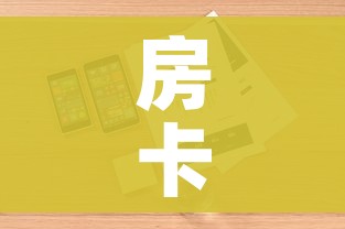 房卡全攻略“微信斗牛房卡购买渠道”详细房卡怎么购买教程 房卡全攻略“微信斗牛房卡购买渠道”详细房卡怎么购买教程