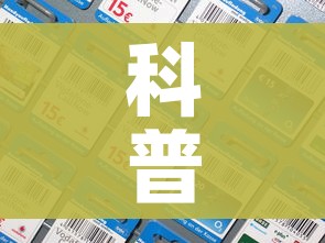科普一下“手机炸 金花房卡哪里买”房卡详细充值 科普一下“手机炸 金花房卡哪里买”房卡详细充值