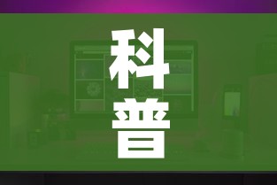 科普一下“微信炸 金花怎么创建房间”房卡获取方式