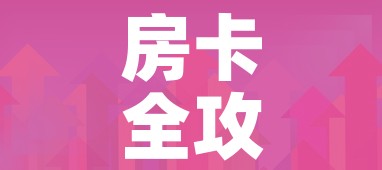 房卡必备教程“微信炸 金花链接房卡购买”详细房卡使用教程