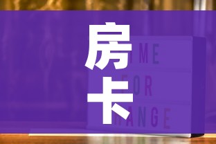 房卡全攻略“在哪里买炸 金花房卡”房卡获取方式