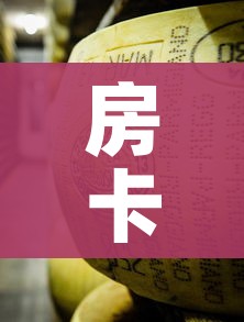 房卡必备教程“金花牛牛房卡在哪里买”房卡使用教程