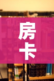 房卡全攻略“微信金花房卡怎么开”房卡链接获取 房卡全攻略“微信金花房卡怎么开”房卡链接获取