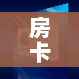房卡全攻略“微信金花房间卡哪里买”详细房卡教程 房卡全攻略“微信金花房间卡哪里买”详细房卡教程