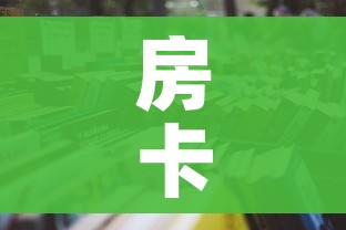 全攻略普及“微信炸 金花链接房卡哪里买”详细房卡使用教程 全攻略普及“微信炸 金花链接房卡哪里买”详细房卡使用教程