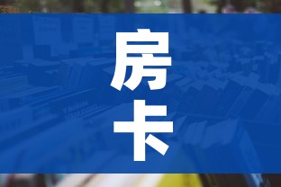 全攻略普及“微信金花群房卡哪里买”详细房卡怎么购买教程