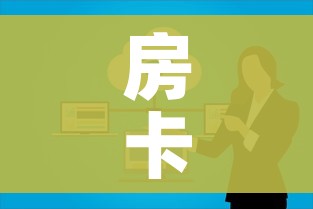 房卡必备教程“微信群金花房卡”详细房卡使用教程 房卡必备教程“微信群金花房卡”详细房卡使用教程