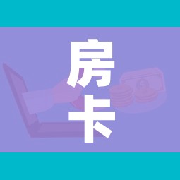 房卡必备教程“微信群金花房卡”详细房卡使用教程 房卡必备教程“微信群金花房卡”详细房卡使用教程